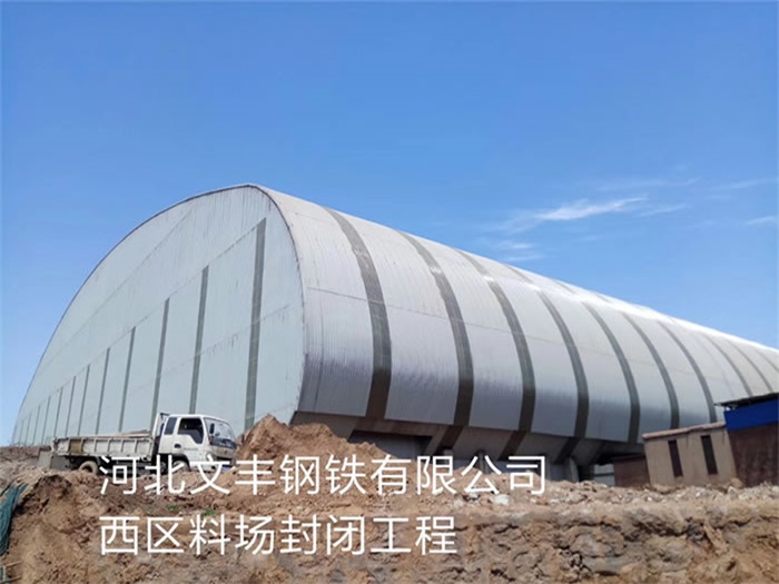 迪庆文丰钢铁有限公司西区料场封闭工程