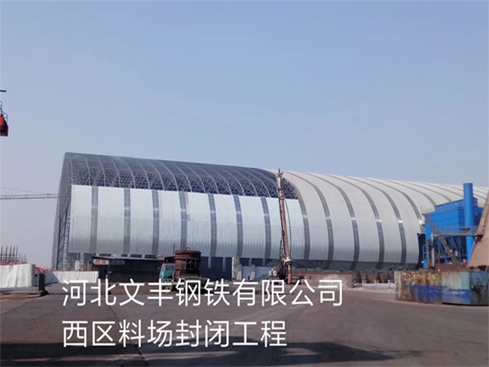 迪庆文丰钢铁有限公司西区料场封闭工程